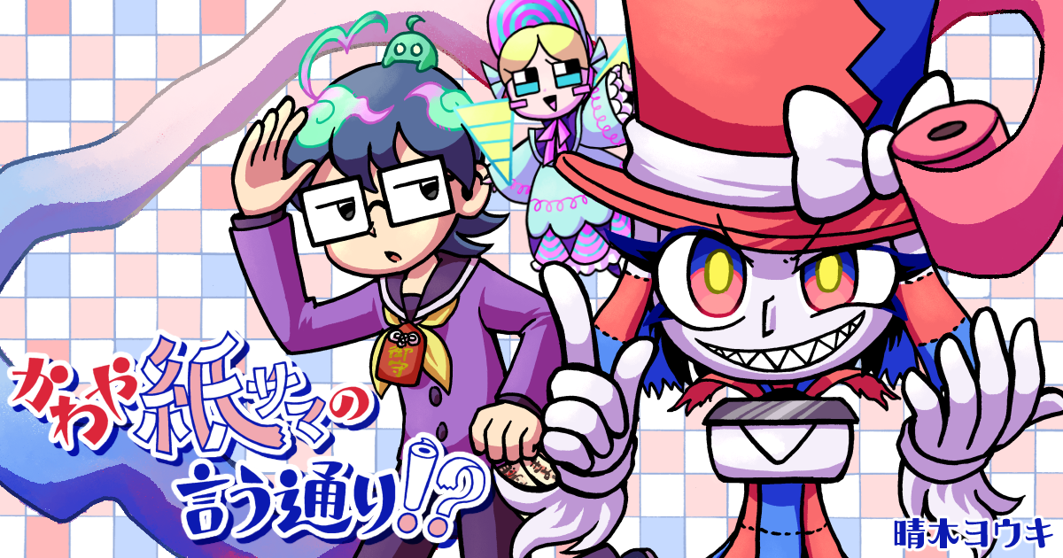 かわや紙サマの言う通り！？