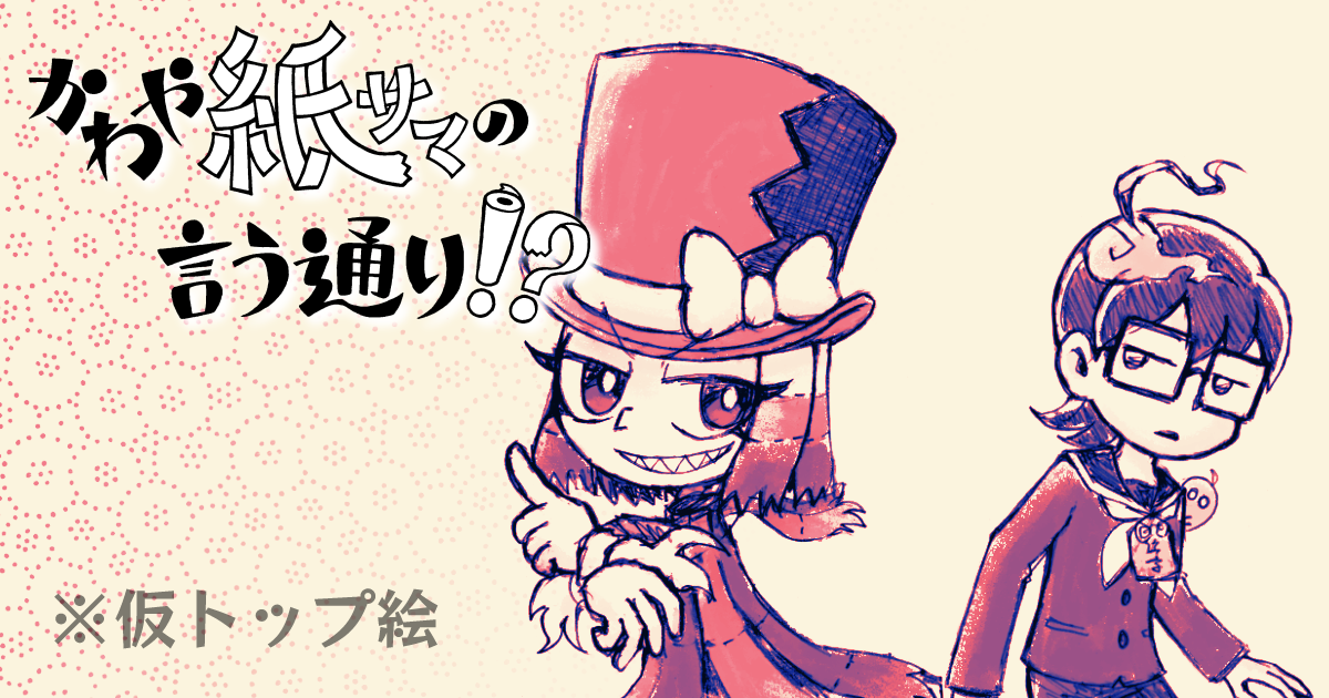 かわや紙サマの言う通り！？